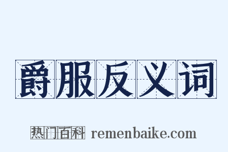 爵服反义词是什么意思的图片